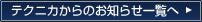 �e�N�j�J����̂��m�点�ꗗ��